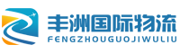 化工品国际快递-液体国际快递-电池国际快递-食品国际快递-丰洲国际